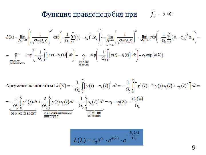 Функция правдоподобия при 9 