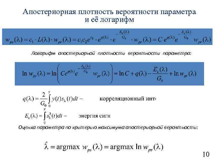 Апостериорная плотность вероятности параметра и её логарифм Логарифм апостериорной плотности вероятности параметра: Оценка параметра