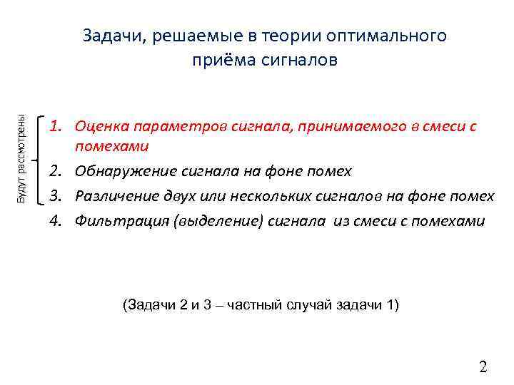 Будут рассмотрены Задачи, решаемые в теории оптимального приёма сигналов 1. Оценка параметров сигнала, принимаемого
