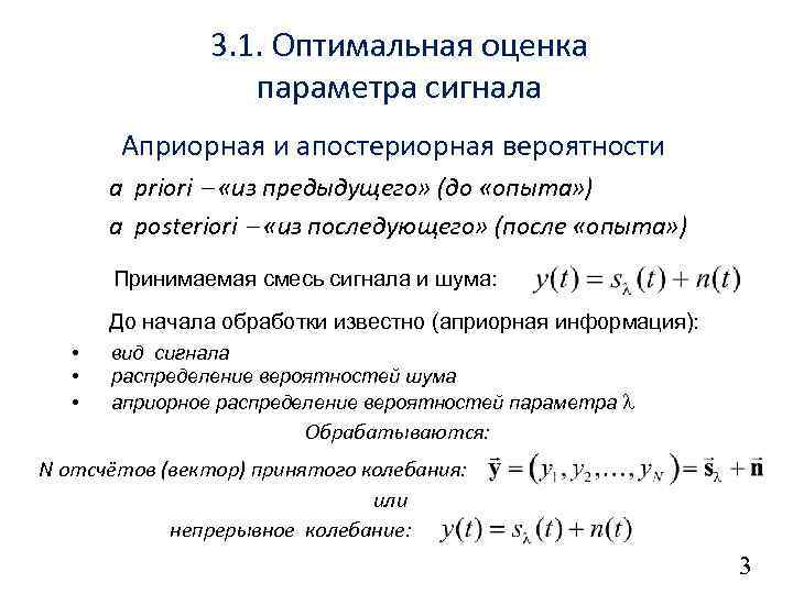 3. 1. Оптимальная оценка параметра сигнала Априорная и апостериорная вероятности a priori «из предыдущего»