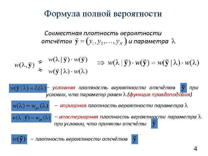 Значение плотности вероятности. Формула плотности теория вероятности. Функция плотности вероятности формула. Функции апостериорной плотности вероятности. Плотность вероятности формула физика.