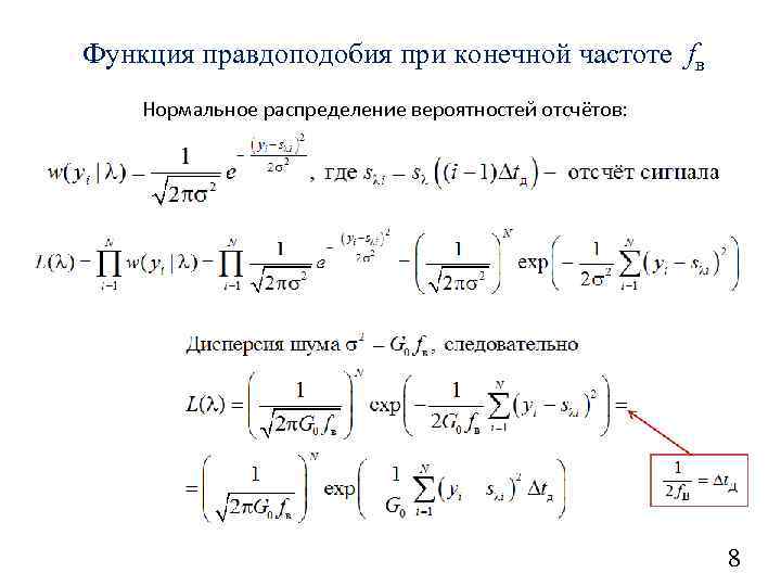 Функция правдоподобия при конечной частоте fв Нормальное распределение вероятностей отсчётов: 8 