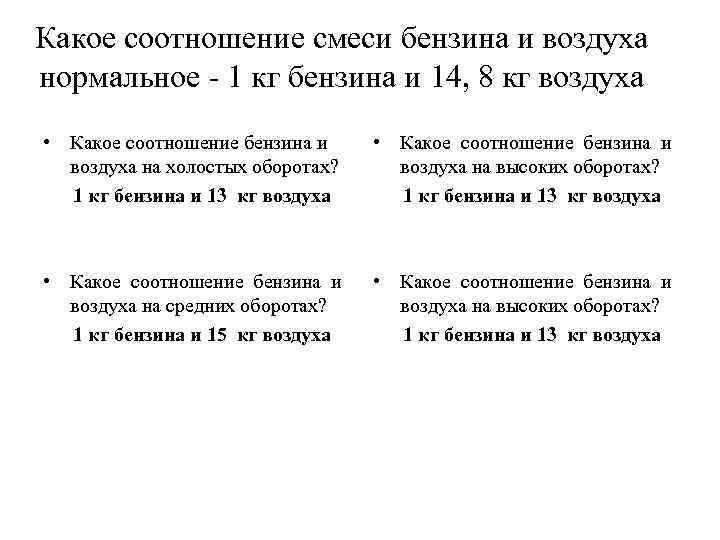 Какое соотношение смеси бензина и воздуха нормальное - 1 кг бензина и 14, 8