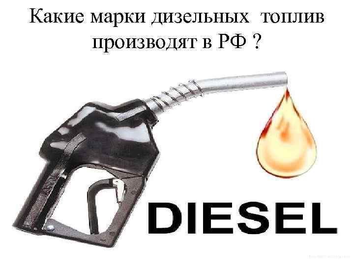 Какие марки дизельных топлив производят в РФ ? 