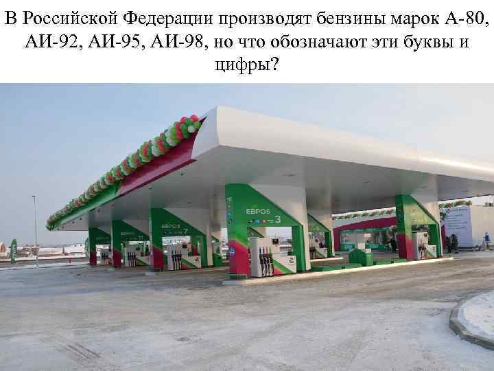 В Российской Федерации производят бензины марок А-80, АИ-92, АИ-95, АИ-98, но что обозначают эти