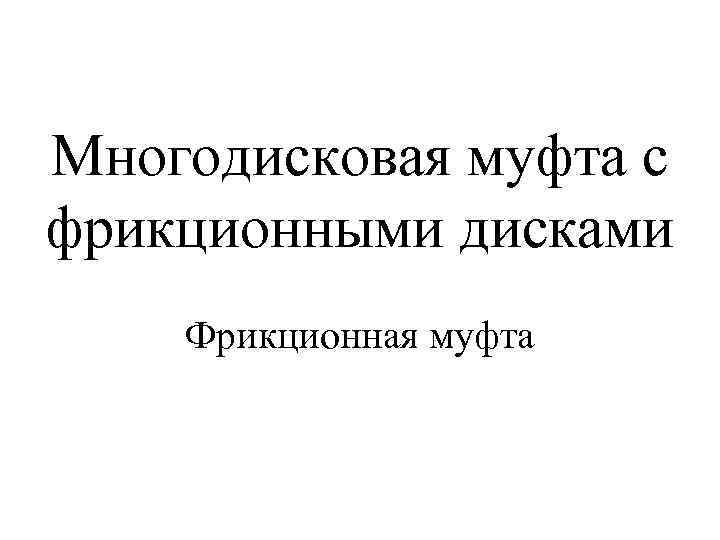 Многодисковая муфта с фрикционными дисками Фрикционная муфта 