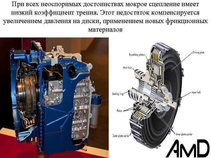 При всех неоспоримых достоинствах мокрое сцепление имеет низкий коэффициент трения. Этот недостаток компенсируется увеличением