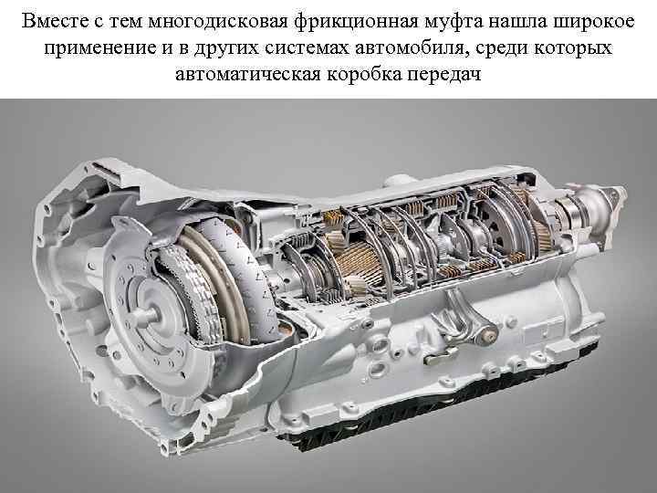 Вместе с тем многодисковая фрикционная муфта нашла широкое применение и в других системах автомобиля,