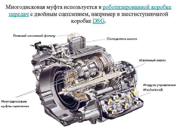 Многодисковая муфта используется в роботизированной коробке передач с двойным сцеплением, например в шестиступенчатой коробке