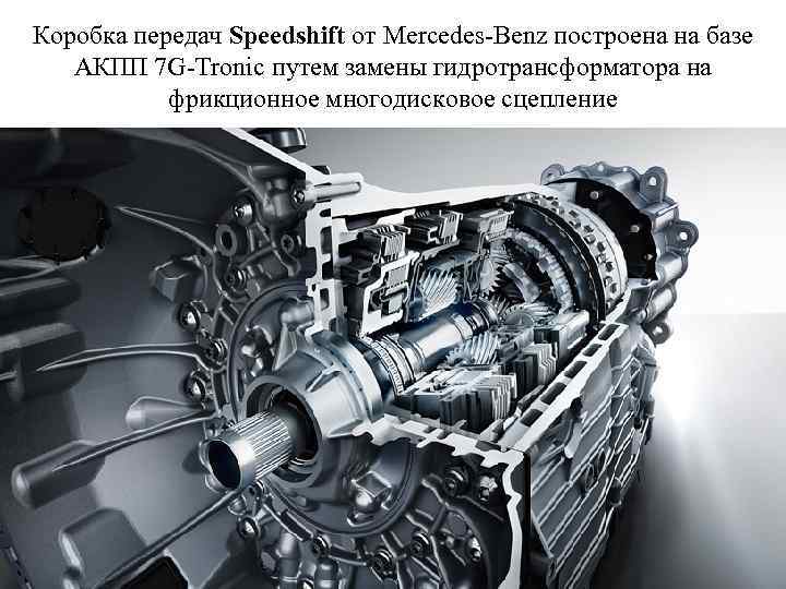 Коробка передач Speedshift от Mercedes-Benz построена на базе АКПП 7 G-Tronic путем замены гидротрансформатора
