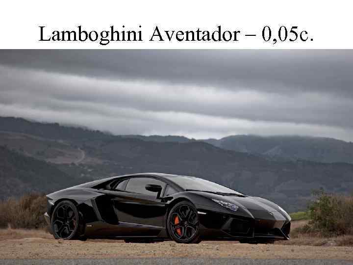 Lamboghini Aventador – 0, 05 c. 