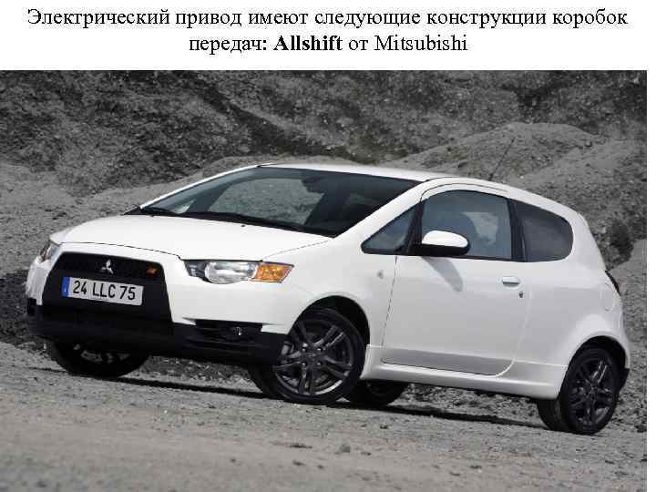 Электрический привод имеют следующие конструкции коробок передач: Allshift от Mitsubishi 