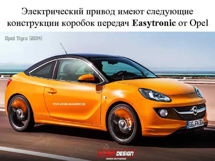 Электрический привод имеют следующие конструкции коробок передач Easytronic от Opel 