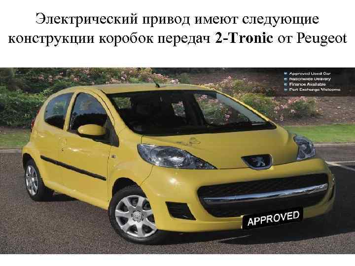 Электрический привод имеют следующие конструкции коробок передач 2 -Tronic от Peugeot 