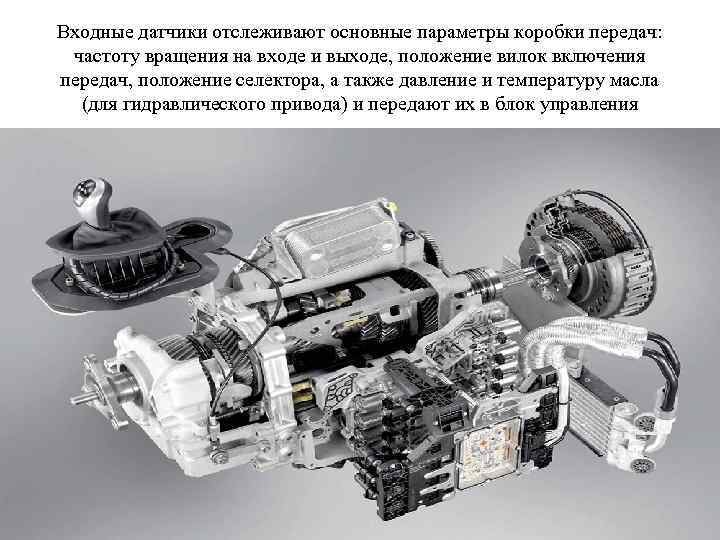 Входные датчики отслеживают основные параметры коробки передач: частоту вращения на входе и выходе, положение