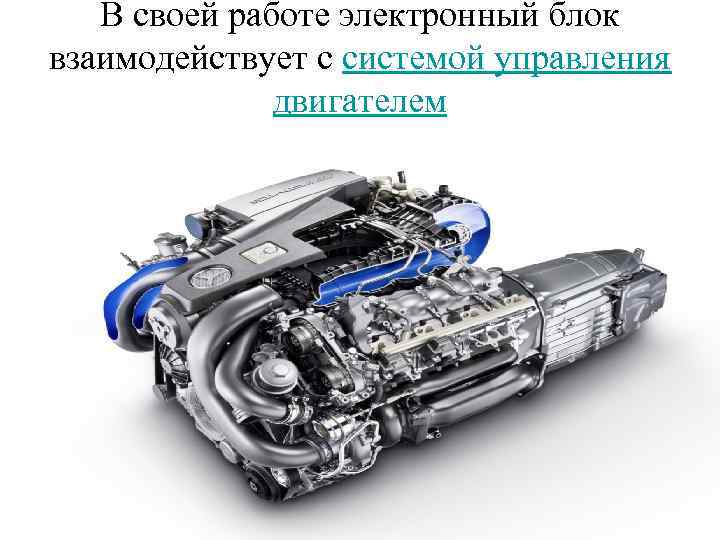 В своей работе электронный блок взаимодействует с системой управления двигателем 