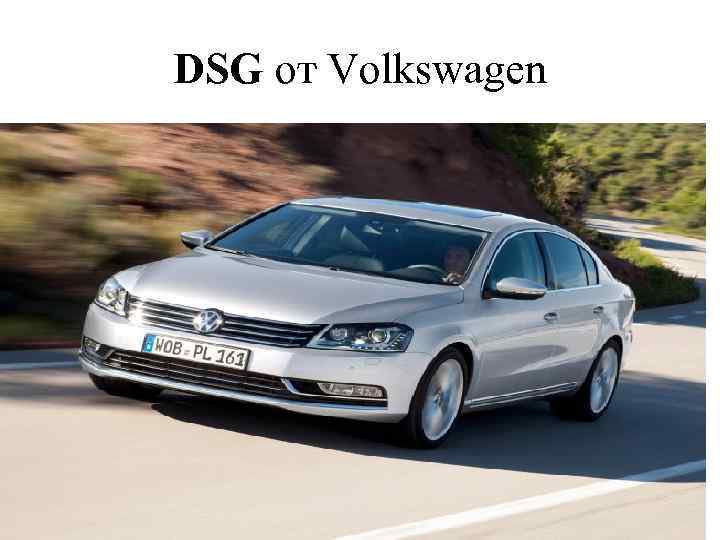 DSG от Volkswagen 