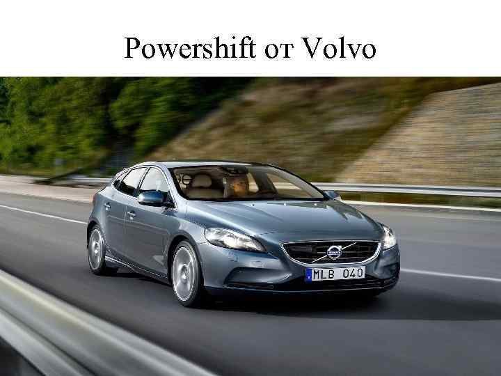 Powershift от Volvo 