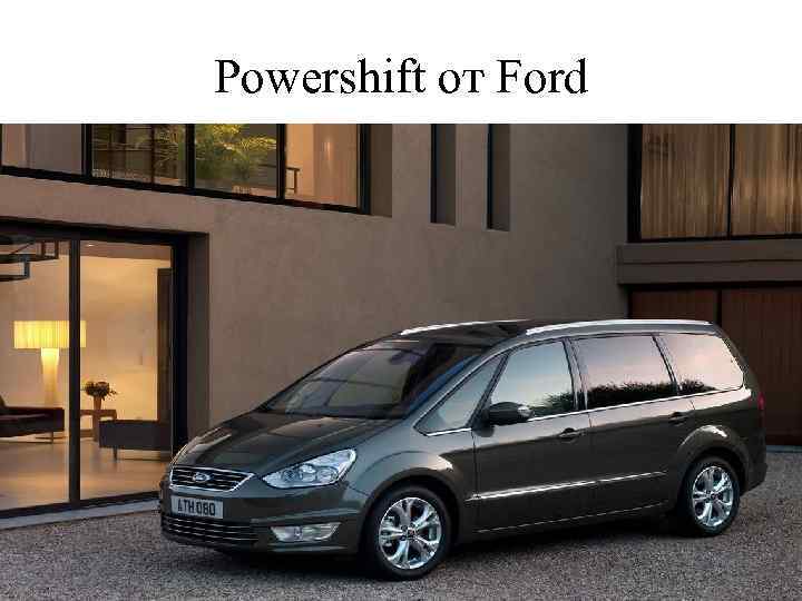 Powershift от Ford 