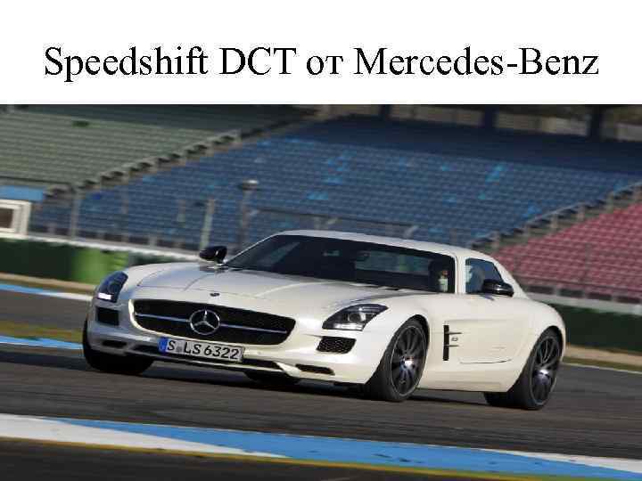 Speedshift DCT от Mercedes-Benz 