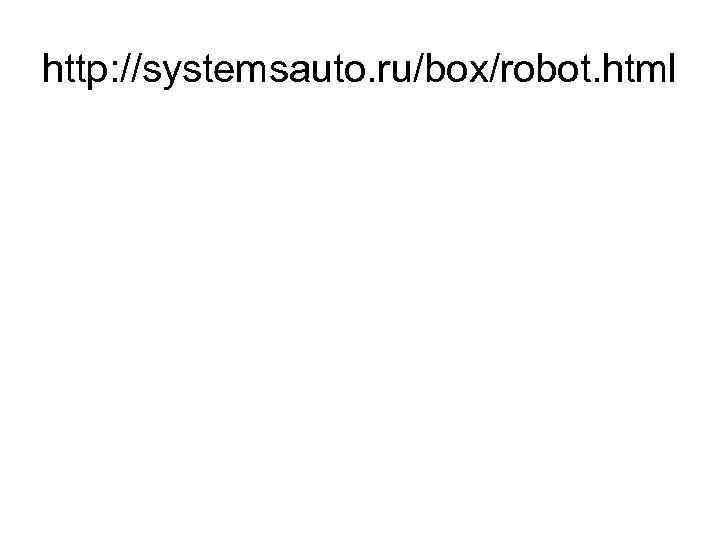 http: //systemsauto. ru/box/robot. html 