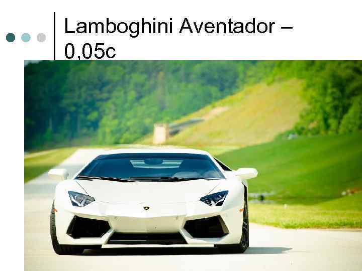 Lamboghini Aventador – 0, 05 c 