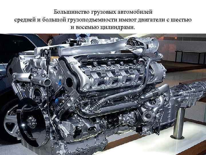 Большинство грузовых автомобилей средней и большой грузоподъемности имеют двигатели с шестью и восемью цилиндрами.