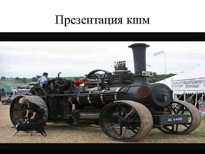 Презентация кшм 