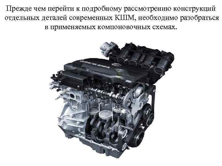 Прежде чем перейти к подробному рассмотрению конструкций отдельных деталей современных КШМ, необходимо разобраться в