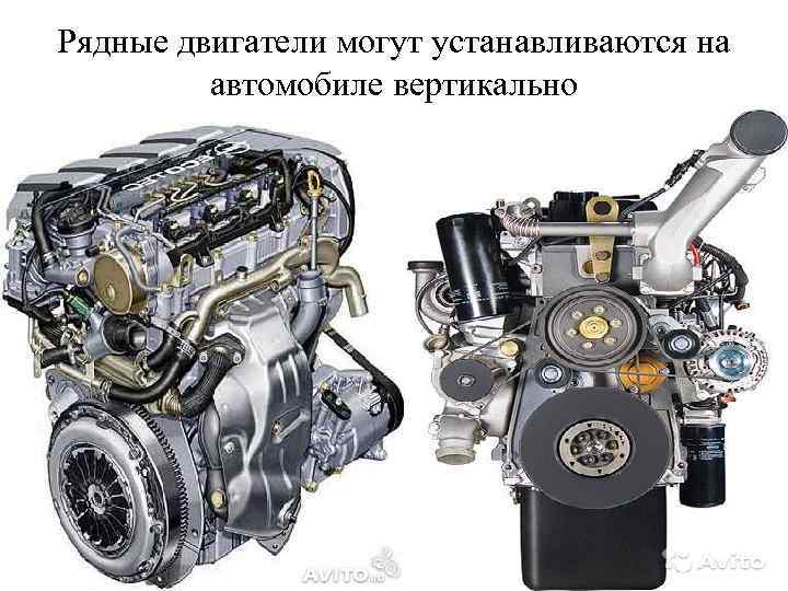 Рядные двигатели могут устанавливаются на автомобиле вертикально 