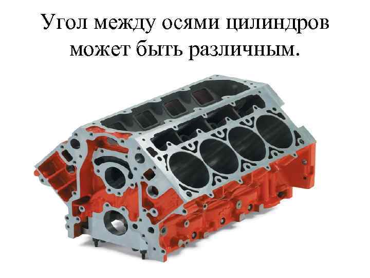 Угол между осями цилиндров может быть различным. 