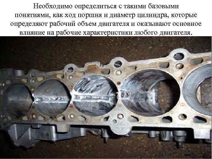 Необходимо определиться с такими базовыми понятиями, как ход поршня и диаметр цилиндра, которые определяют