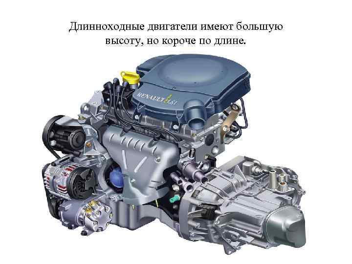 Длинноходные двигатели имеют большую высоту, но короче по длине. 