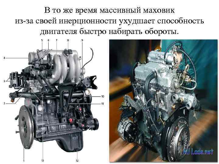 В то же время массивный маховик из-за своей инерционности ухудшает способность двигателя быстро набирать