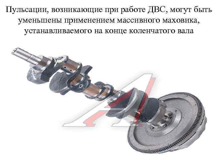 Пульсации, возникающие при работе ДВС, могут быть уменьшены применением массивного маховика, устанавливаемого на конце