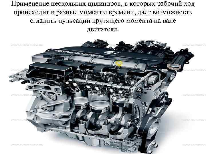 Применение нескольких цилиндров, в которых рабочий ход происходит в разные моменты времени, дает возможность