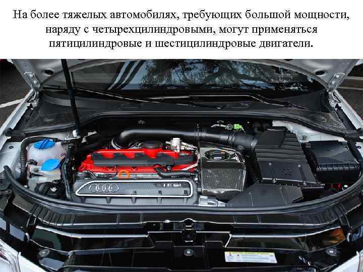 На более тяжелых автомобилях, требующих большой мощности, наряду с четырехцилиндровыми, могут применяться пятицилиндровые и