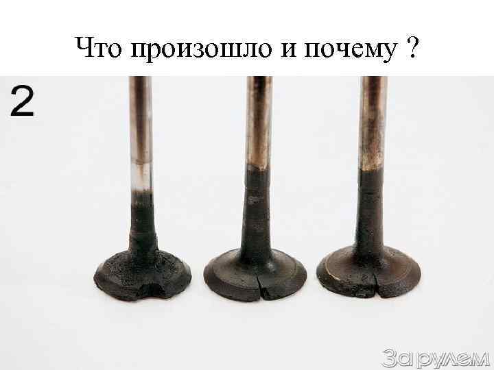 Что произошло и почему ? 