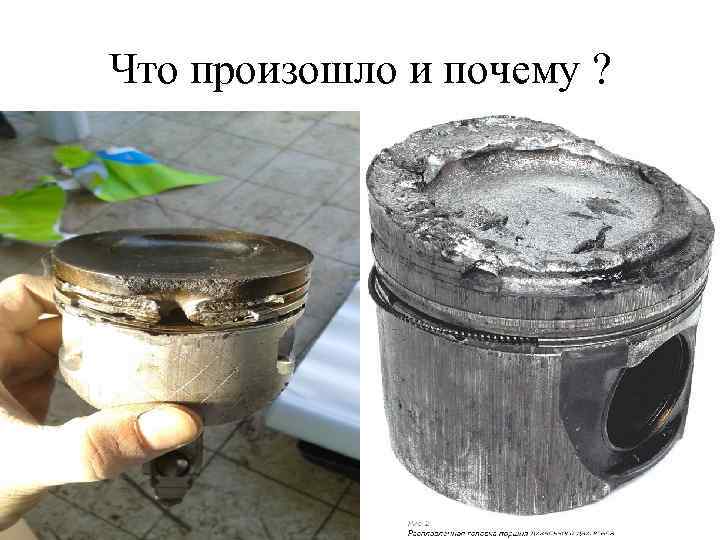 Что произошло и почему ? 