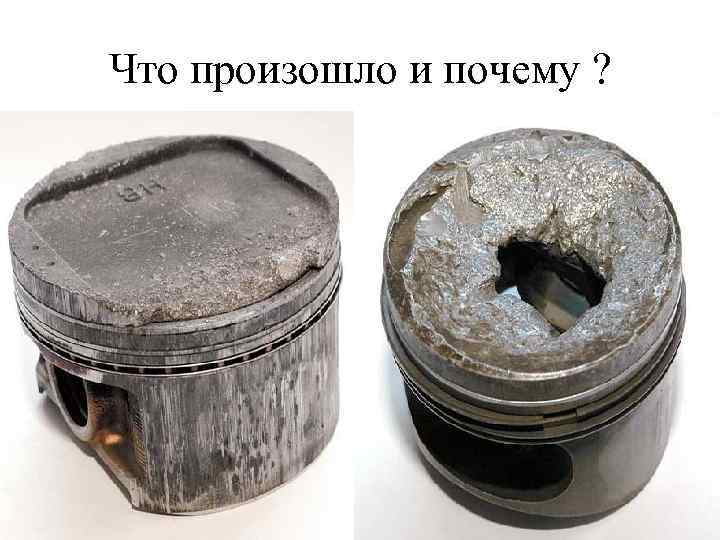 Что произошло и почему ? 