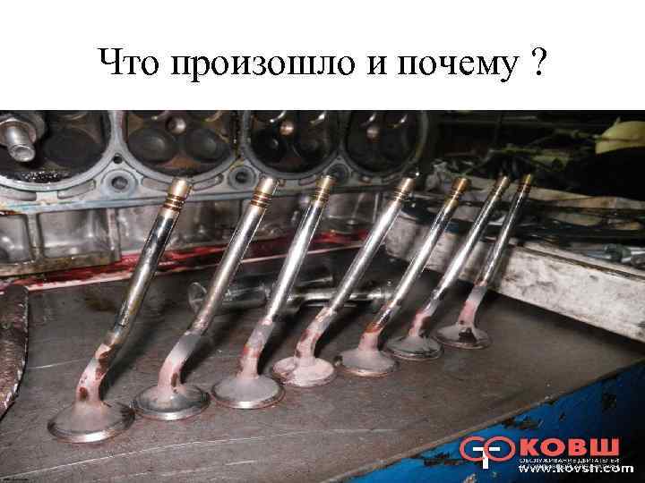 Что произошло и почему ? 