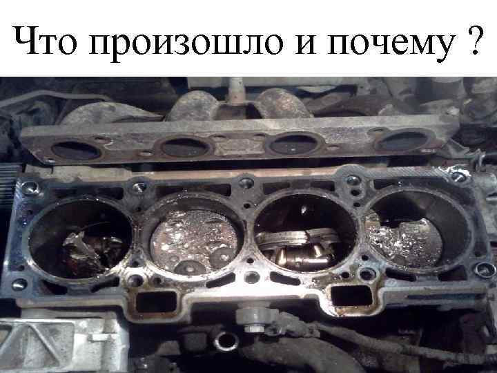 Что произошло и почему ? 