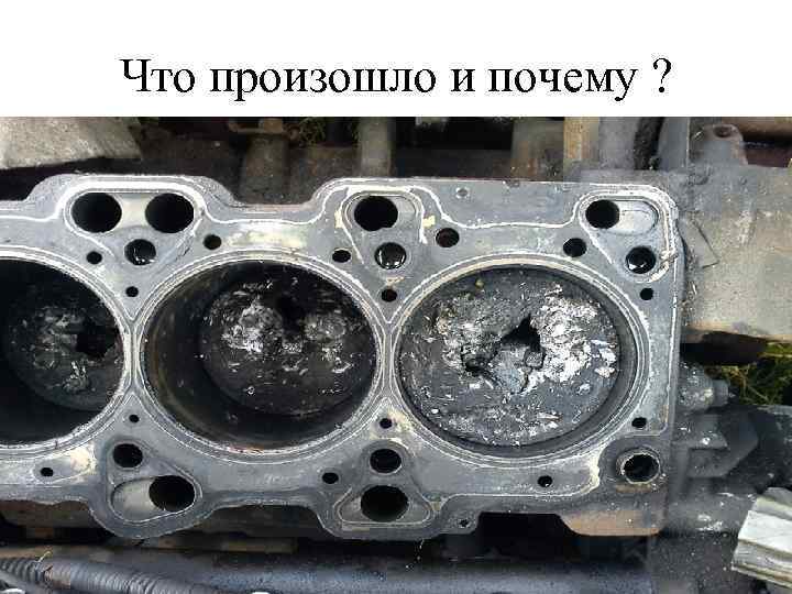 Что произошло и почему ? 