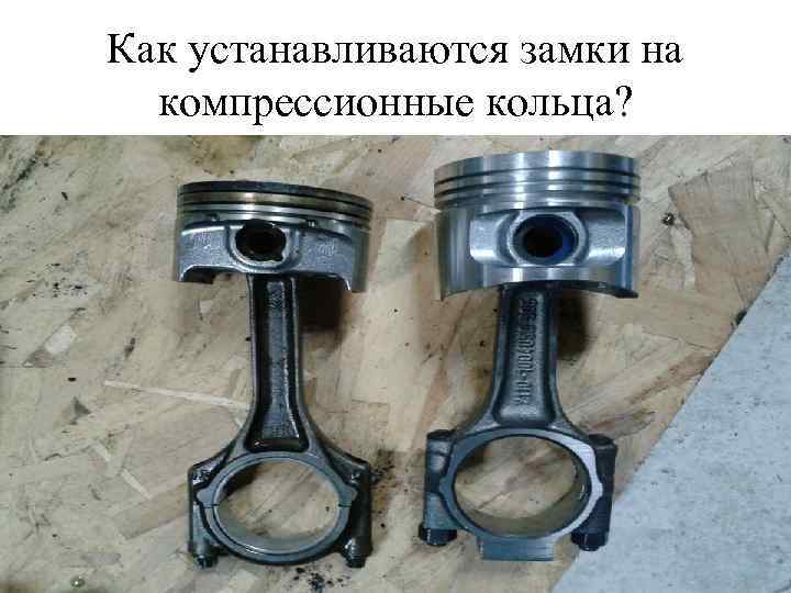 Как устанавливаются замки на компрессионные кольца? 