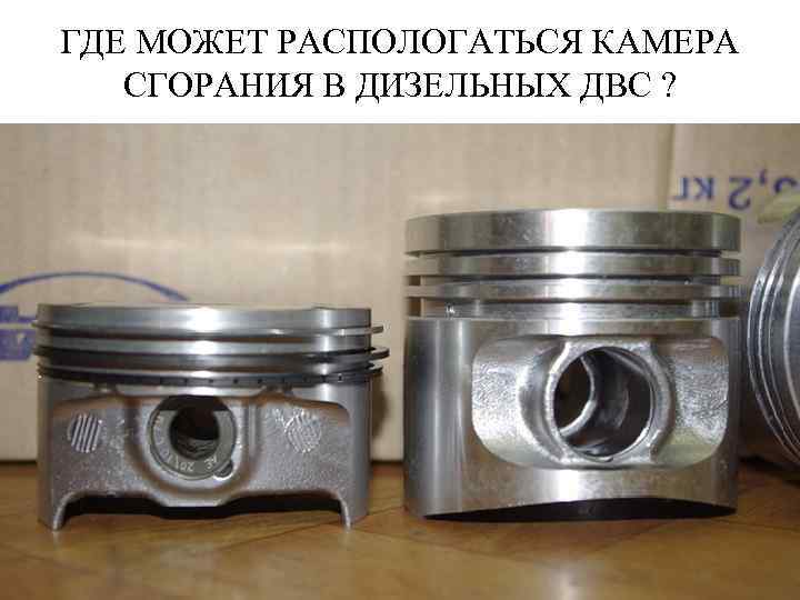 ГДЕ МОЖЕТ РАСПОЛОГАТЬСЯ КАМЕРА СГОРАНИЯ В ДИЗЕЛЬНЫХ ДВС ? 