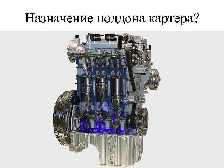 Назначение поддона картера? 