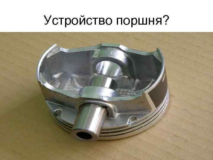 Устройство поршня? 