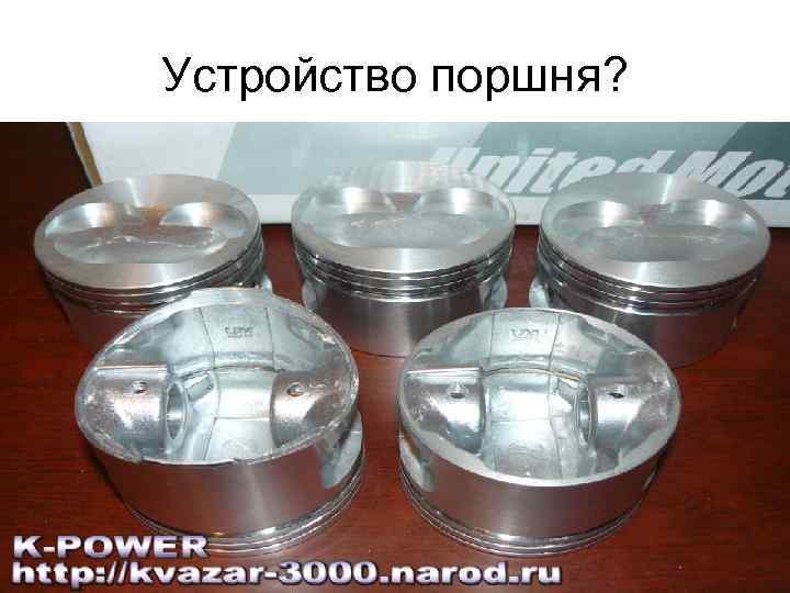 Устройство поршня? 