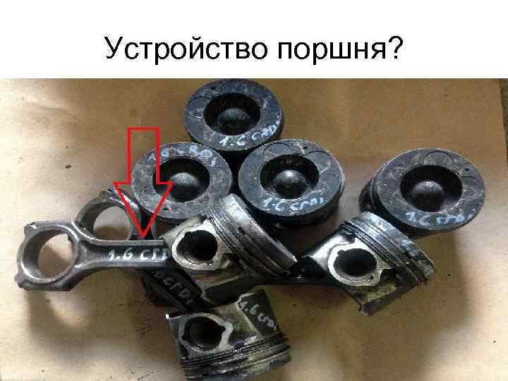 Устройство поршня? 