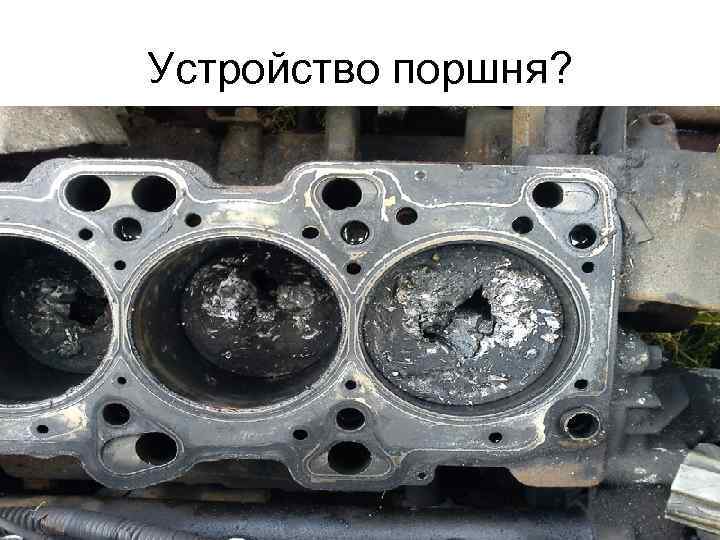 Устройство поршня? 